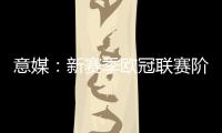 意媒：新赛季欧冠联赛阶段排名将决定淘汰赛主客场顺序