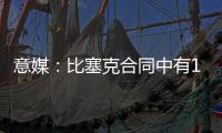 意媒：比塞克合同中有1.2亿欧解约金，国米能获得更高收益