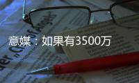 意媒：如果有3500万+500万奖金报价�	
，帕尔马可能放走莱昂尼