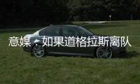 意媒：如果道格拉斯离队，尤文有意1000万欧签莱斯特城中场恩迪迪