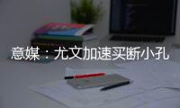 意媒：尤文加速买断小孔塞桑，2500万欧可完成交易