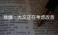 意媒：尤文正在考虑改善中场�，目标为扎卡或尤尔曼德