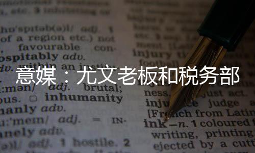 老板默认或部分承认相关指控