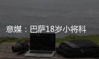 意媒：巴萨18岁小将科什波将转会佛罗伦萨，转会费100万欧