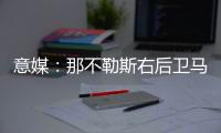 意媒：那不勒斯右后卫马佐基可能离队
，意甲三支升班马对他感兴趣