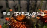 意媒	：那不勒斯为努涅斯报价5500万欧�，利物浦想要6000万欧