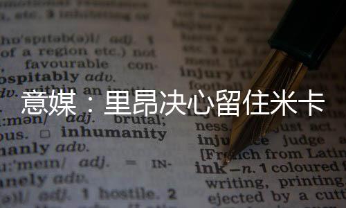 里昂决心留住米卡乌塔泽