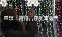 意媒：雷特吉接受库迪西亚2000万欧年薪，亚特兰大要价6500万