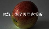 意媒
：除了贝西克塔斯，富勒姆和诺丁汉森林也有意国米前锋塔雷米