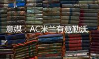 意媒	：AC米兰有意勒沃库森前锋博尼法斯，预计转会费不会太高