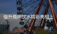 愉升商用饮水精彩亮相上海国际水展，为健康生活全方位保驾护航