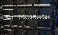 感动	！申花10号带伤出征6月比赛 他能改写北京国安客场连败尴尬