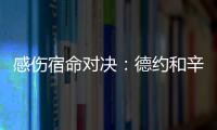 感伤宿命对决：德约和辛纳	，将在温网半决赛对阵不同时期的自己