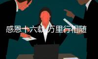 感恩十六载 万里行相随	！2025年三一重机&三一装载服务万里行	，正式出征	！