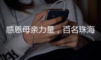 感恩母亲力量

，百名珠海环卫女工日月贝旁拍摄留影
