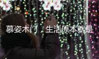 慕姿木门，生活原本就是自然的栖息