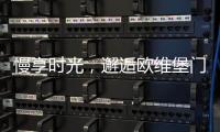 慢享时光�，邂逅欧维堡门窗：现代简约
，演绎生活新美学