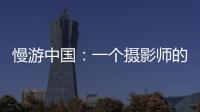 慢游中国：一个摄影师的时光之旅