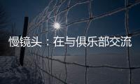 慢镜头
：在与俱乐部交流过后，恰尔汗奥卢越来越倾向于留在国米