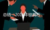 总结：2016年锁具行业大事记