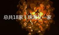 总共18家！珠海又一家快递企业建立基层工会