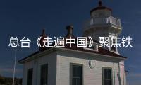 总台《走遍中国》聚焦铁建重工：自主创新助力中国盾构机破局引领
，“遁地巨龙”服务全球基础设施建设