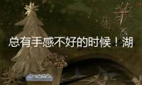 总有手感不好的时候！湖人先发控卫如果想要留队还得提升状态？