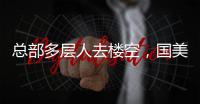 总部多层人去楼空，国美无力回天？