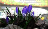 怎么预防工伤？珠海10支队伍上演“安全保卫战”