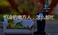 怕冷的南方人�，怎么都忙着去哈尔滨过冬

？