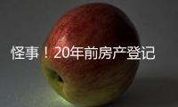 怪事！20年前房产登记错误“替人”被查封，镇江市民维权遭遇“踢皮球”	，一年多难讨说法