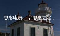 思念电器：以思念之名，祝父亲们节日快乐