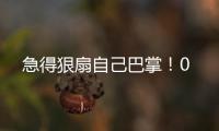 急得狠扇自己巴掌	！0