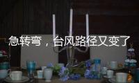 急转弯，台风路径又变了
！直逼浙江�，停航停运！上海雷电+大风预警高挂