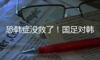 恐韩症没救了
！国足对韩国6连败0进球 踢2队都输 久帅不如伊万？