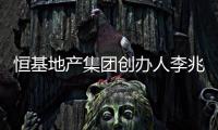 恒基地产集团创办人李兆基逝世，享年97岁