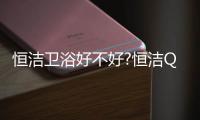 恒洁卫浴好不好?恒洁Q9智能马桶让生活更有幸福感