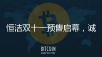 恒洁双十一预售启幕，诚于智慧
，精于生活