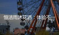 恒洁雨沐花洒：体验不一样的碰触感