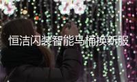 恒洁闪装智能马桶换新服务，极速升级智能卫浴体验