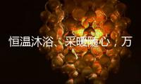 恒温沐浴
、采暖随心，万家乐壁挂炉B5A陪伴国人温暖过冬