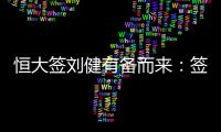 恒大签刘健有备而来
：签约前曾征询FIFA意见