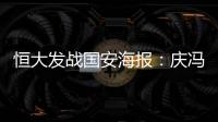 恒大发战国安海报	：庆冯潇霆广州百场 要赢得所有