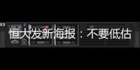 恒大发新海报：不要低估冠军心 绝地反击赢得所有