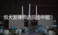 恒大发律师函回击中能：刘健转会一事无违规操作