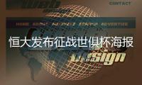 恒大发布征战世俱杯海报：代表亚洲亮相世界舞台