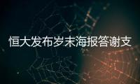 恒大发布岁末海报答谢支持者	
：用冠军向青春致敬
