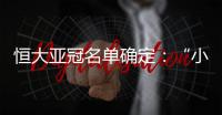 恒大亚冠名单确定	
：“小摩托”入围 高拉特无缘
