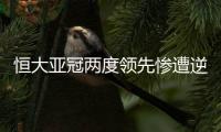 恒大亚冠两度领先惨遭逆转 恒大2：4伊蒂哈德