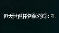 恒大世俱杯名单公布：孔卡穆里奇埃尔克森全入围